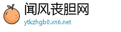 闻风丧胆网